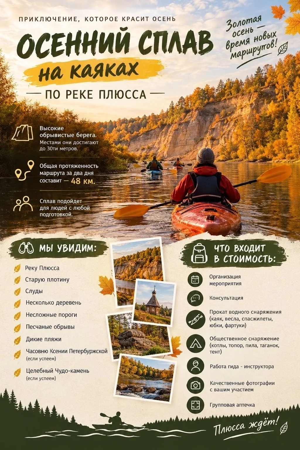 Сплав по реке Плюсса