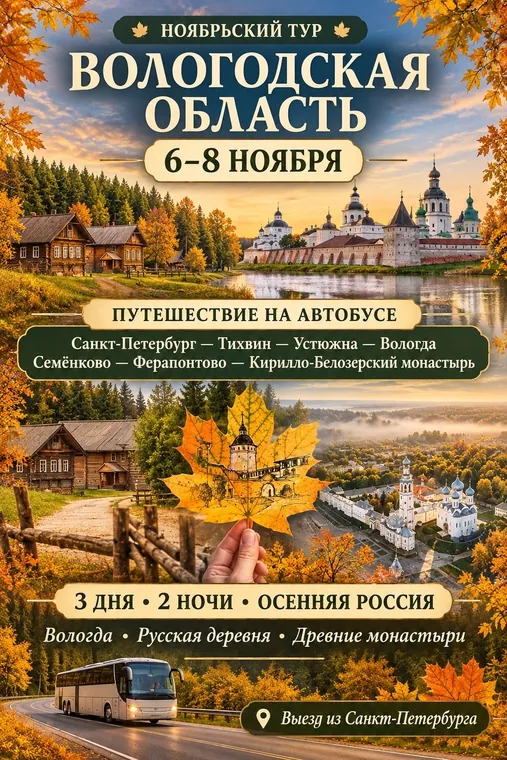 Вологодская область: Тихвин, Вологда, Ферапонтово и Кириллов