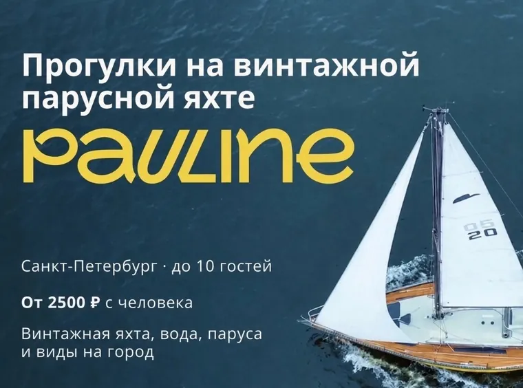Прогулки на парусной яхте Pauline по Финскому заливу